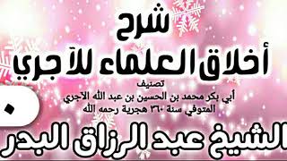 صورة 10 - شرح أخلاق العلماء للآجري - الشيخ عبد الرزاق البدر