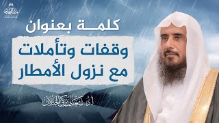 صورة كلمة بعنوان: وقفات وتأملات مع نزول الأمطار | الشيخ أ.د سعد الخثلان