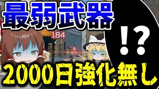 2000日前から強化無し！？元最強武器の現在がヤバイ【Apex Legends】【エーペックスレジェンズ】【ゆっくり実況】part675