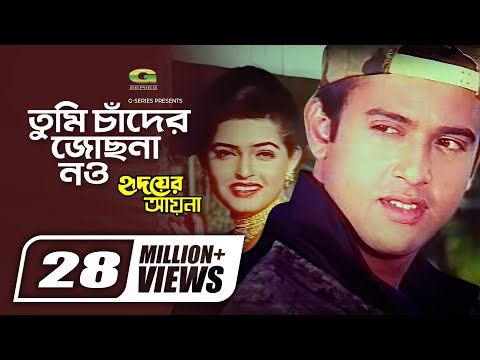 Tumi Chader Jochona Nou || তুমি চাঁদের জোছনা নও || Riaz || Ayna || Andrew Kishore || Hridoyer Ayna