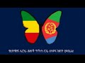 Anchor Media የኢትዮጵያውያንና ኤርትራውያን የውይይት መድረክ 08 02
