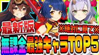 原神 最新版無課金最強キャラランキングTOP5 原神攻略実況