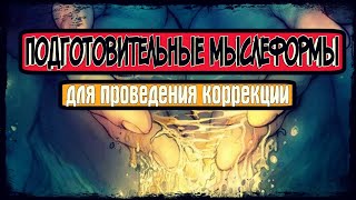 Психотренинг.Подготовительные мыслеформы№1