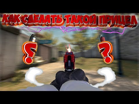КАК СДЕЛАТЬ ПРИЦЕЛ ОТ ПЕРВОГО ЛИЦА | CS:GO