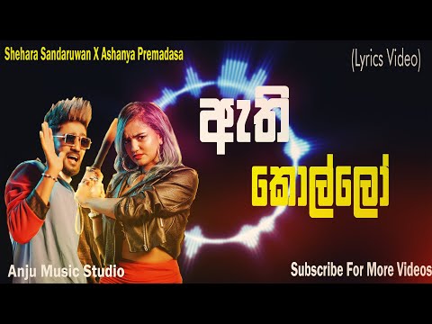 ඇති කොල්ලෝ | Shehara Sadaruwan X Ashanya Premadasa | Athi Kollo | Lyrics Video | Anju Music Studio
