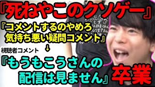 ブチギレ過ぎて卒業する視聴者が出てしまい思わず笑うもこう【2023/05/05】《切り抜き》