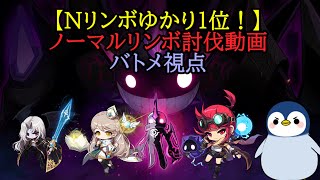 【Nリンボゆかり1位！】ノーマルリンボ討伐動画(バトメ視点) #メイプルストーリー #メイプルストーリークリエイターズ