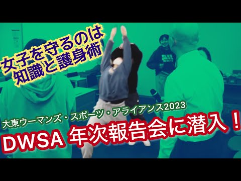 【女子を守るのは知識&護身術】DWSA（大東ウーマンズ・スポーツ・アライアンス）年次報告会に潜入