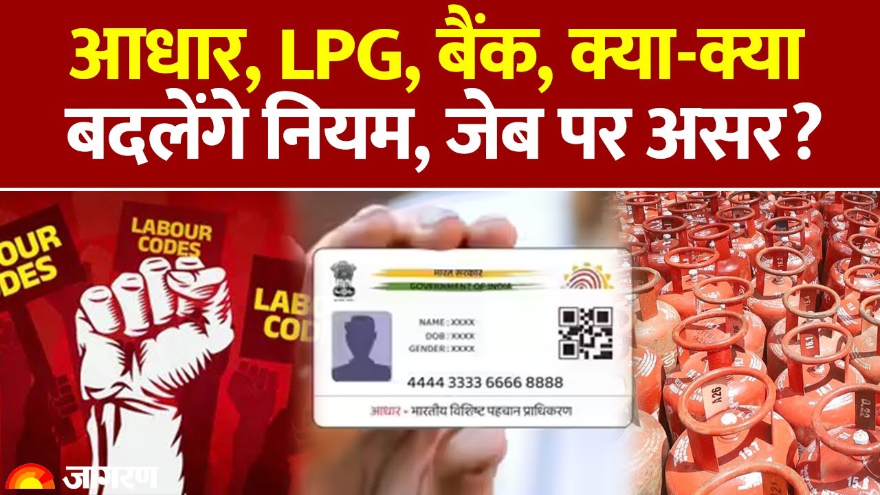 Rule Change From 1st December: LPG, Adhar, बैंक, पेंशन स्कीम, 1 दिसंबर से बदले नियम|Hindi News