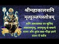 श्री महाकाल शनि मृत्युंजय स्तोत्रम श�