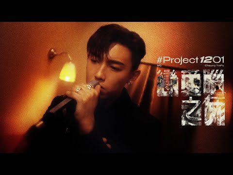 【#Project1201】戀愛腦之死｜Covered by MC 張天賦