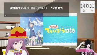 『放課後ていぼう日誌』最終回まで見る【9~12話】