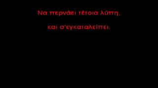 Akou to symperasma mou - Argyros KARAOKE