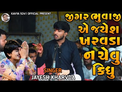 Jayesh kharvada New Ramel 2025 || જીગર ભુવાજી એ જયેશ ખરવડા ન ચેવુ કિધુ || Jayesh kharvada ||