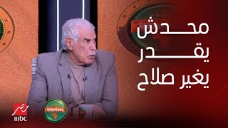 أمم افريقيا | مهيب لـ حسن شحاتة : تقدر تخرج محمد صلاح من الملعب ؟.. إجابة صادمة