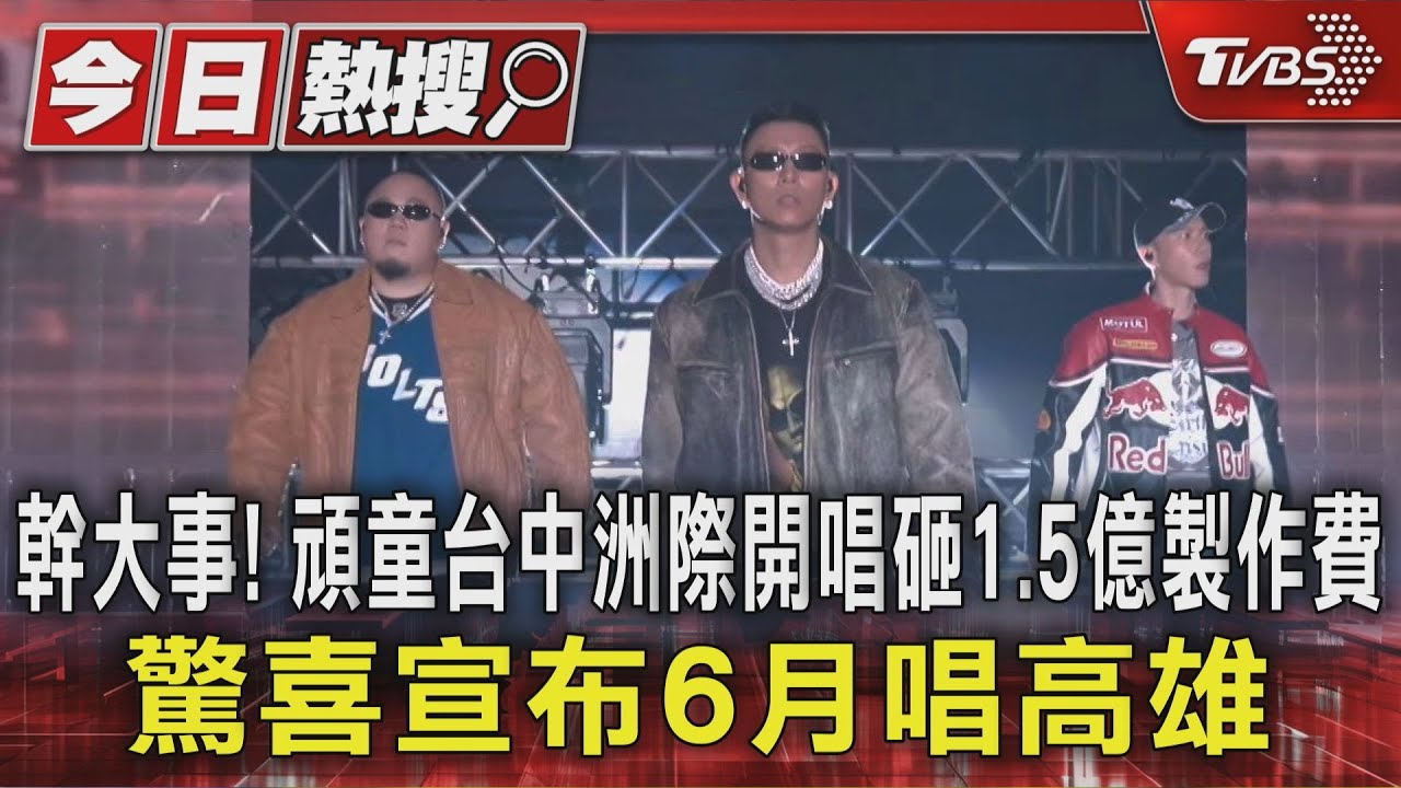 頑童MJ116首戰台中！狠砸1.5億賠本也要唱　瘦子突道歉揭火大真相