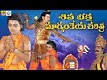 Bhaktha Markandeya Charitra Shiva Bhaktha Markandeya Full Movie Telangana Devotional Movies
