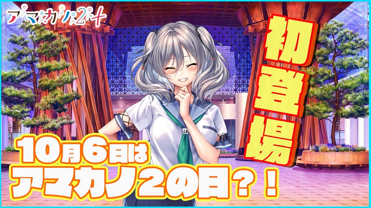 アマカノ2+ – 紹介動画第二弾『アマカノ2の日』 アマカノ2+ – 紹介動画第二弾『アマカノ2の日』