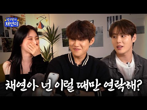 ENG)성운 오빠 우진아! 또 연락할게!(언젠가) | 방가방가채연이 EP.03
