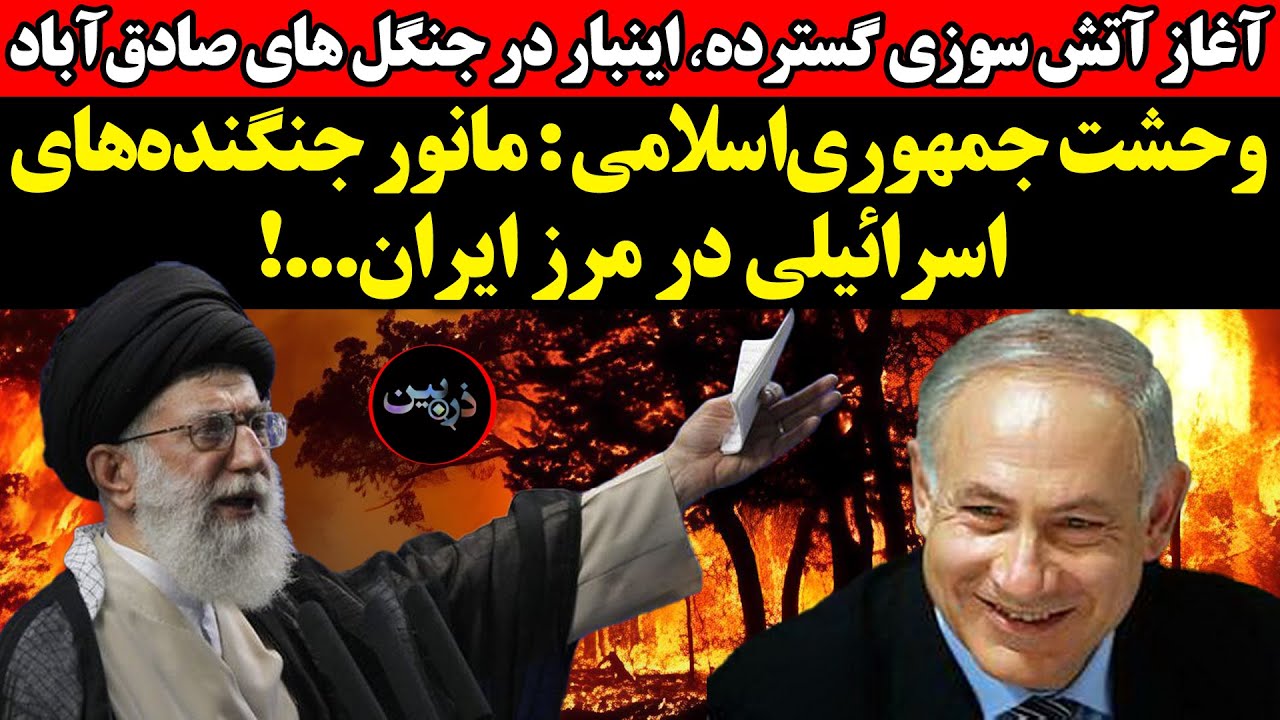 وحشت ج.ا : مانور جنگنده‌های اسرائیلی در مرز ایران !آغاز آتش سوزی گسترده اینبا?