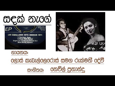 Sandak Nage - Los Caballeros & Rukmani Devi - Sinhala vinyl (vinyl.lk)