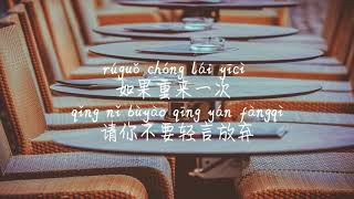 【不后悔遇到你-季彦霖】BU HOU HUI YU DAO NI-JI YAN LIN/ TIKTOK,抖音,틱톡/Pinyin Lyrics, 拼音歌词, 병음가사/No AD, 无广告,광고없음