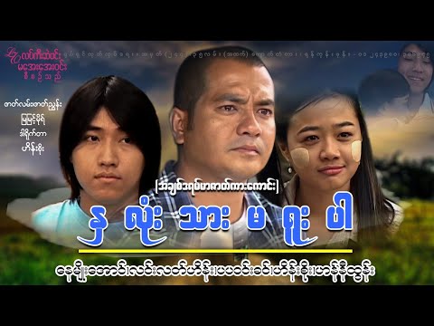 Na lone thar ma yuu par