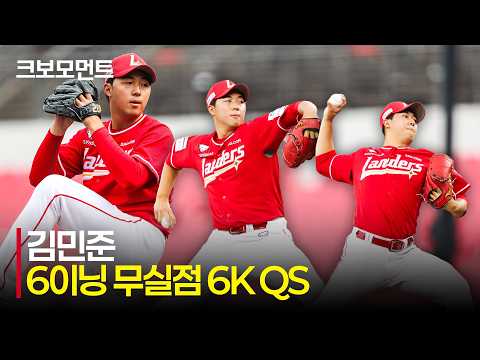 [SSG vs 두산] 데뷔 첫 QS! 연패를 끊어내는 SSG 선발 투수 김민준의 6K 무실점 모먼트 | 7.7 | 크보모먼트 | KBO 야구 하이라이트