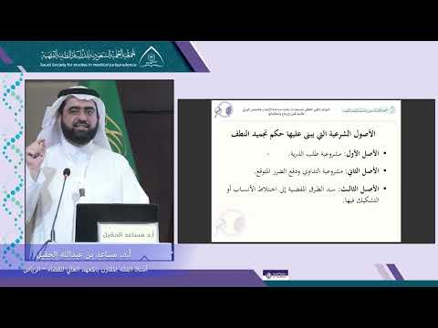 الجلسة 5 المحاضرة 5: الرؤية الفقهية لتجميد الحيامن المنوية - أ.د مساعد الحقيل