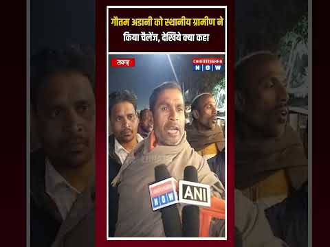 गौतम अडानी को स्थानीय ग्रामीण ने किया चैलेंज, देखिये क्या कहा