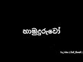 Hamuduruwo හාමුදුරුවෝ Sinhala Kunuharapa Call