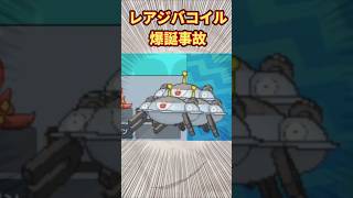 レアジバコイル爆誕事故