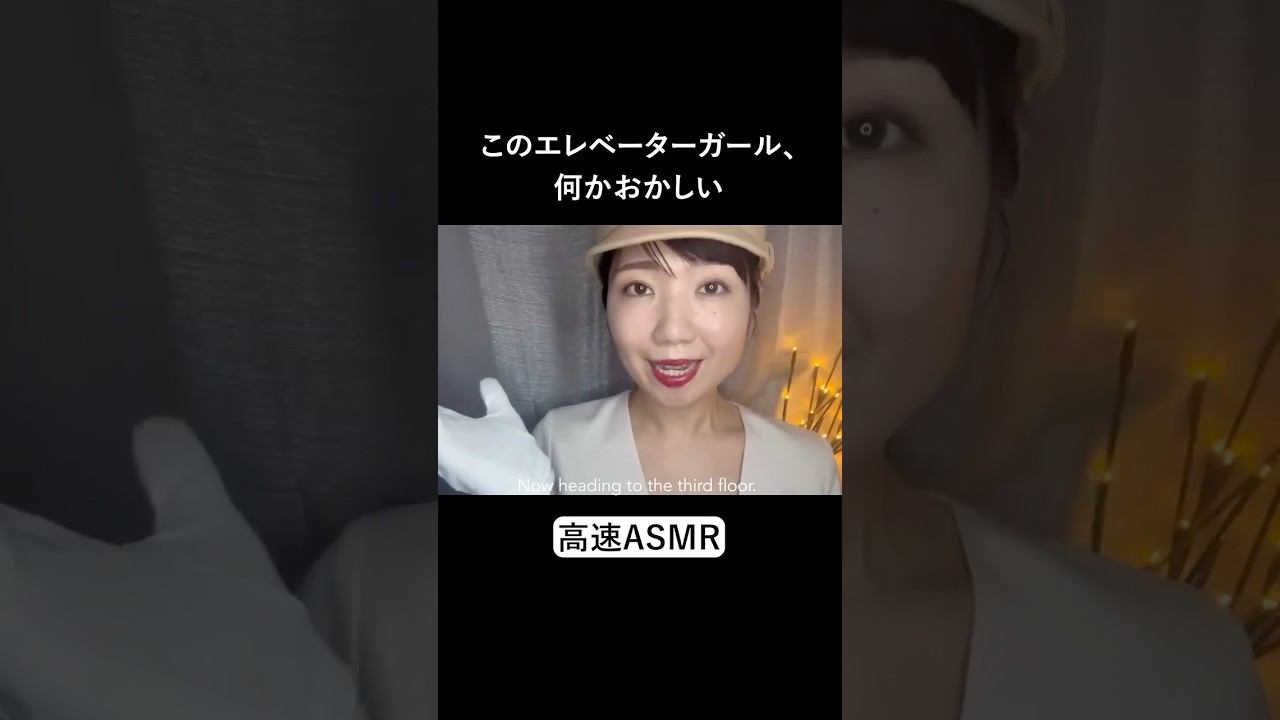 【ASMR】何かおかしいエレベーターガール💨😳【高速】