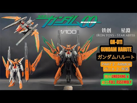 IRON TOYS 铁创 MG 1/100 GN-011 GUNDAM HARUTE [ ガンダムハルート ] PART 2 : ARMOR パート2 : 外装 FULL ASSEMBLY