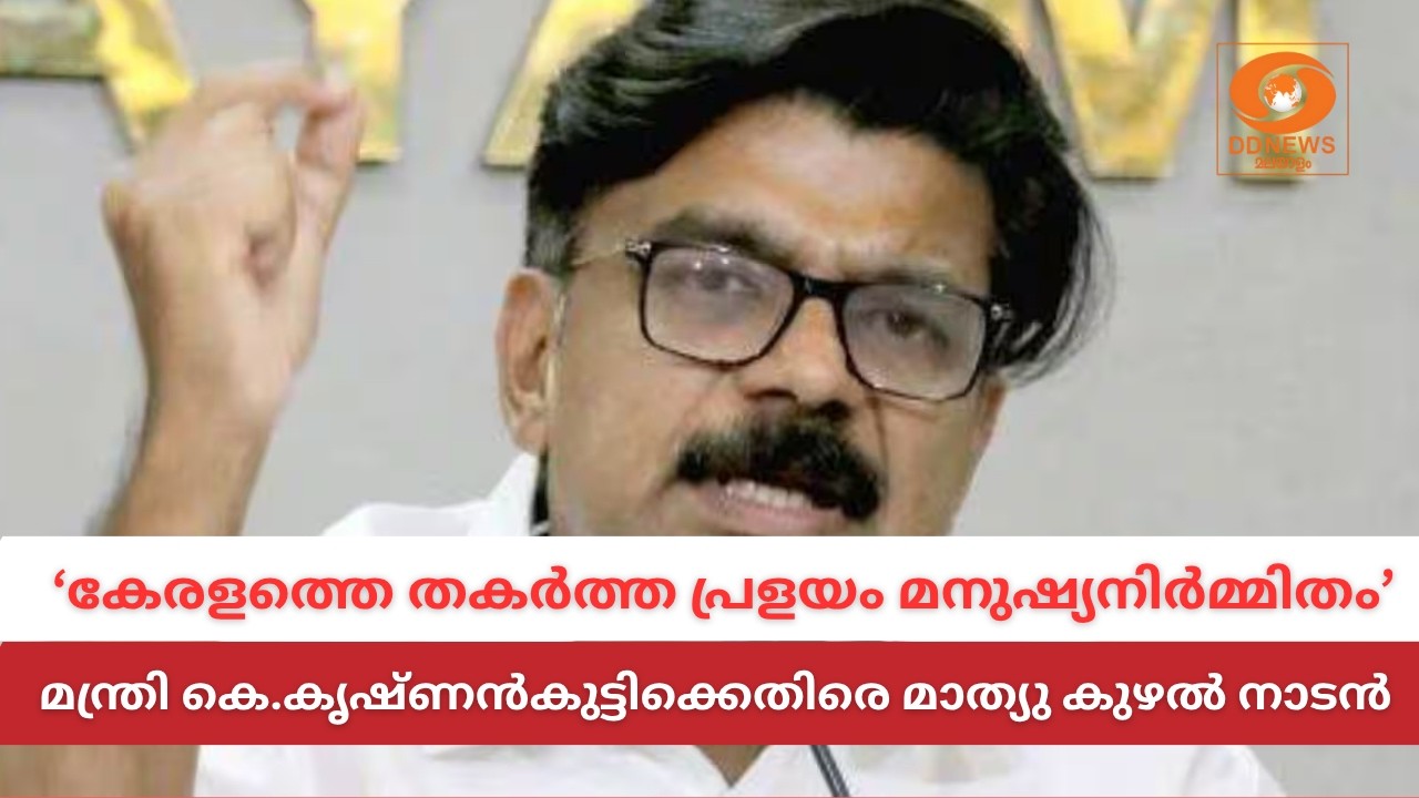 'കേരളത്തെ തകർത്ത പ്രളയം മനുഷ്യനിർമ്മിതം'; മന്ത്രി കെ
