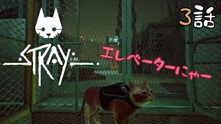 【話題の猫ゲー】外界へのアクセスは可能か？/ Stray#3
