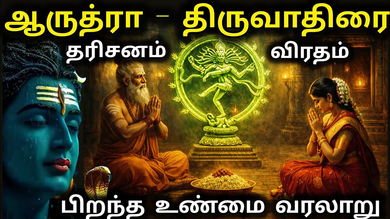 2025 திருவாதிரை விரத முறை, வழிபடும் நாள் & நேரம் | தாலி கய