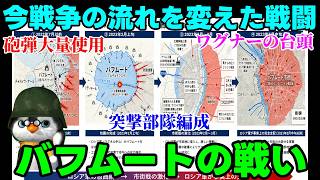 【ウクライナ情勢】この戦争の行方を決めた戦い「バフムートの戦い」をペンギンが解説【軍事解説】