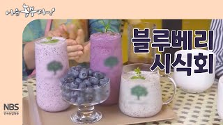 [나는농부다 258회] 블루베리 시식회