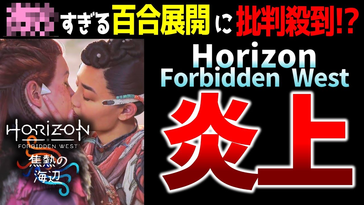 【ゆっくり解説】ポリコレで低評価続出！?「ホライゾン Forbidden WestDLC“焦熱の海辺”炎上事件」