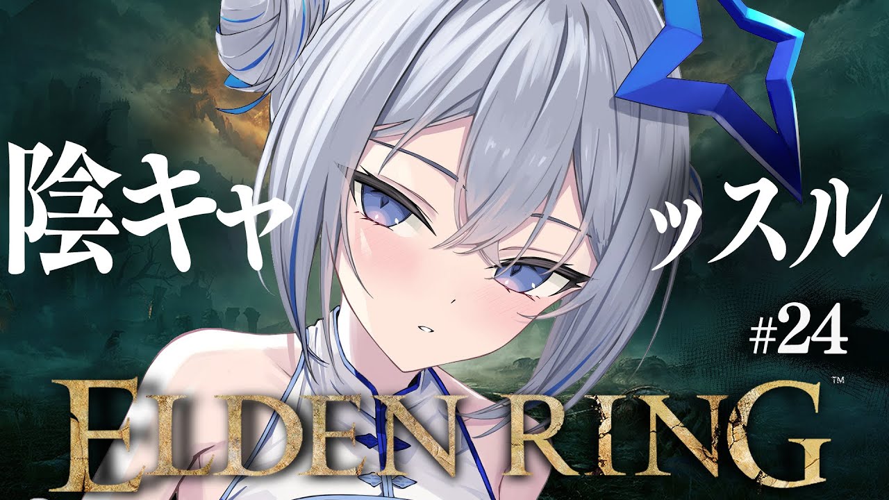 【ELDEN RING】#24 日陰城改め陰キャッスル!!!初見エルデンリング!!!!【天音かなた/ホロライブ】