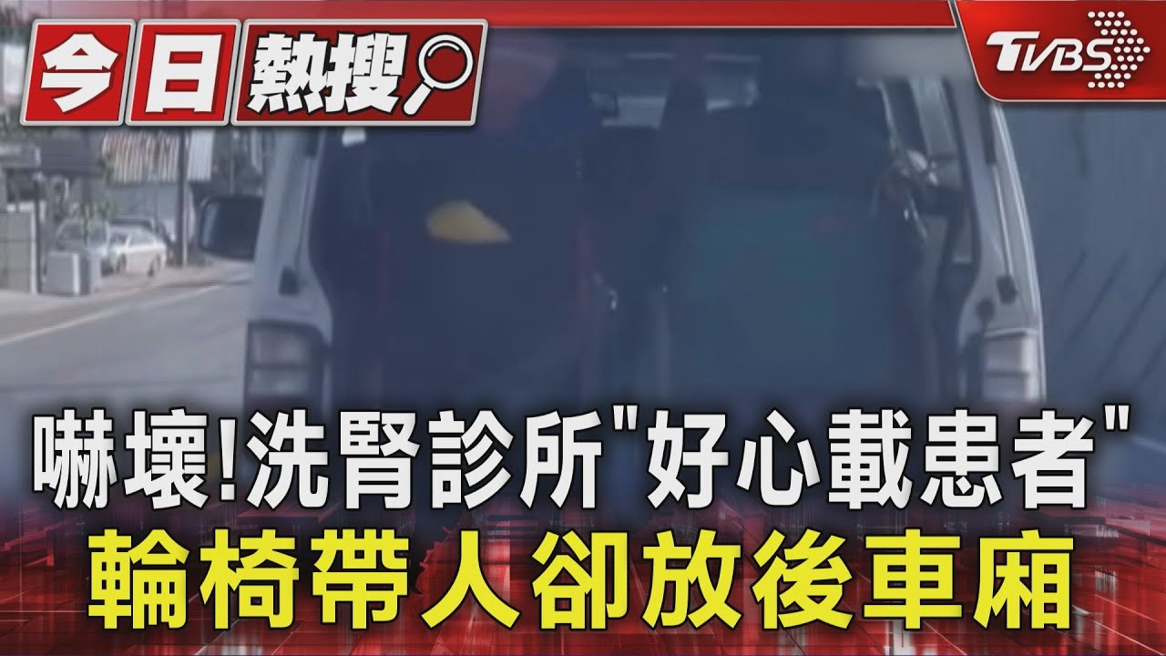 好心變調! 診所接送洗腎患者 竟讓輪椅坐後車廂車門沒關