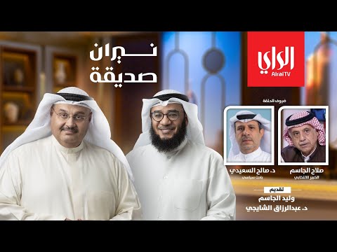 نيران صديقة مع الخبير الانتخابي صلاح الجاسم والباحث السياسي د. صالح السعيدي