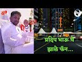 प्रदिप भाऊ चे झाले फॅन