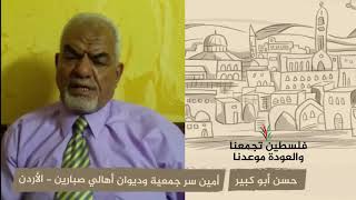 انتماء 2020: حسن أبو كبير – أمين سر جمعية وديوان أهالي صبارين – الأردن