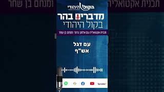 השב"כ מבין שאנחנו במלחמה? (חדשות הקול היהודי) - התמונה מוצגת ישירות מתוך אתר האינטרנט יוטיוב. זכויות היוצרים בתמונה שייכות ליוצרה. קישור קרדיט למקור התוכן נמצא בתוך דף הסרטון השב"כ מבין שאנחנו במלחמה? (חדשות הקול היהודי) - התמונה מוצגת ישירות מתוך אתר האינטרנט יוטיוב. זכויות היוצרים בתמונה שייכות ליוצרה. קישור קרדיט למקור התוכן נמצא בתוך דף הסרטון