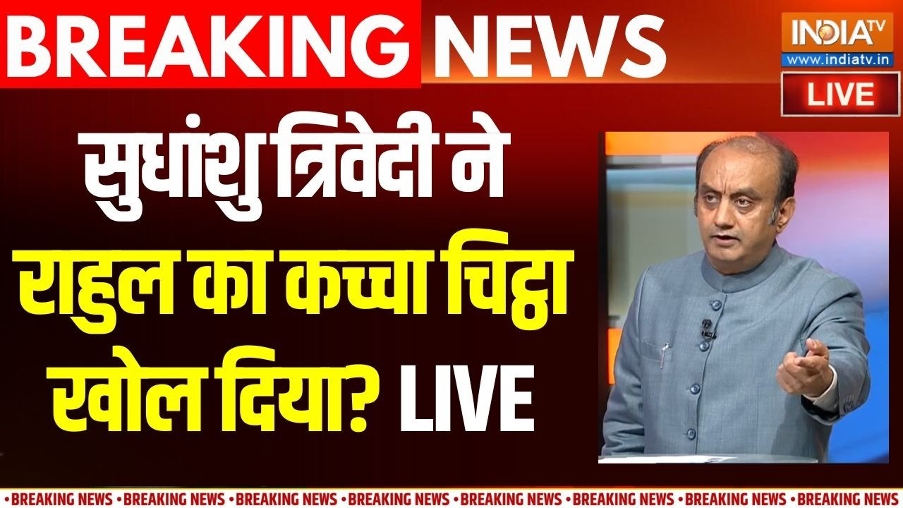 Sudhanshu Trivedi On Rahul Gandhi Live: सुधांशु ने राहुल गांधी के बारे में क्य