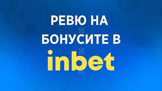 ВСИЧКИ Inbet Бонуси 🔥【10+】за 2024 | Inbet бонуси в Букмейкър Рейтинги