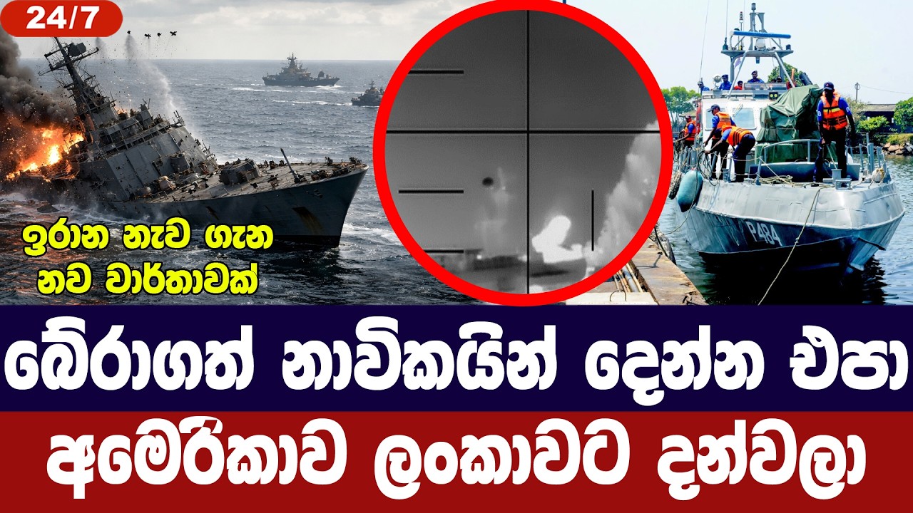 බේරාගත් ඉරාන නාවිකයින් දෙන්න එපා/අමෙරිකාව ලංකාවෙන් ?
