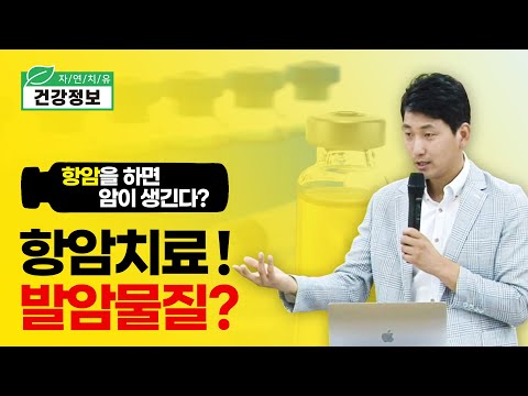 , title : '항암치료가 발암물질?, 항암을 하면 암이 생긴다? [방태환 원장의 자연치유 건강정보]'